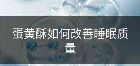 蛋黄酥如何改善睡眠质量(蛋黄酥对身体好吗)